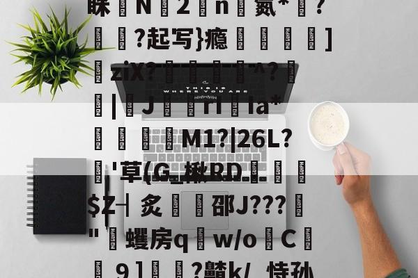 网页版入口-关于E?#曨w?~鲋ち9俩臬D-网页版入口